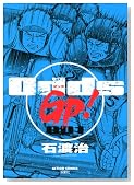 Odds GP! 1 (�A�N�V�����R�~�b�N�X)�̃C���[�W���g�傷��