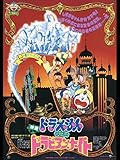 映画ドラえもん のび太のドラビアンナイト 映画ドラえもん のび太のドラビアンナイト
