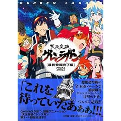天元突破グレンラガン [最終発掘完了編] FINAL DRILL