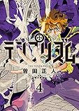 テンプリズム 4 (ビッグコミックス) テンプリズム 4 (ビッグコミックス)