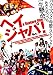 HEY JAPANESE! Do you believe PEACE, LOVE and UNDERSTANDING? 2008 [DVD]