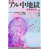 増補・アル中地獄(クライシス)―アルコール依存症の不思議なデフォルメ世界