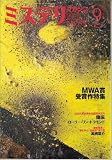 ミステリマガジン 2005年 09月号