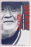 攻めダルマ蔦さん―池田高校・蔦文也監督遠望
