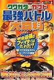 クワガタ&カブト 最強バトル大百科