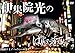 伊集院光のばらえてぃー　酩酊ドミノ　ハイパーの巻 [DVD]