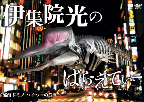 伊集院光のばらえてぃー　酩酊ドミノ　ハイパーの巻 [DVD]