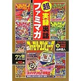 超実録裏話　ファミマガ　創刊26年目に明かされる制作秘話集