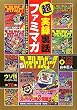 超実録裏話　ファミマガ　創刊26年目に明かされる制作秘話集
