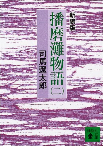 新装版　播磨灘物語（2） (講談社文庫)
