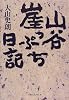 山谷崖っぷち日記