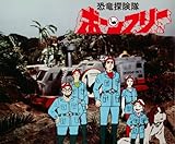 恐竜探険隊ボーンフリー』DVD1巻・2巻2014年5月9日(金)発売