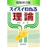電験第3種 スイスイわかる理論