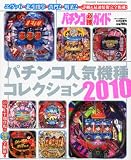 パチンコ必勝ガイド増刊 パチンコ人気機種コレクション2010 2010年 8/29号 [雑誌]