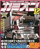 カミオン 2010年 12月号 [雑誌]