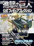 月刊 進撃の巨人 公式フィギュアコレクション Vol.5 アルミン・アルレルト(立体機動Ver.) (進撃の巨人フィギュアシリーズMOOK)