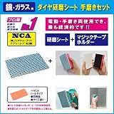 浴室鏡 ガラス用 ESオリジナル NCAダイヤ研磨材（マジックシート）+ 手磨き用ホルダー セット