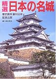 精選日本の名城 (別冊歴史読本 (35)) 精選日本の名城 (別冊歴史読本 (35))