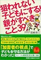 狙われない子どもにする！親がすべきこと39