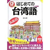 はじめての台湾語 (アスカカルチャー)