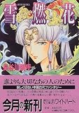 雪燃花 (講談社X文庫―ホワイトハート)(文庫)