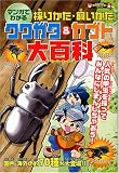 マンガでわかる!採りかた・飼いかた クワガタ&カブト大百科 (KANZENクワガタQカブトシリーズ)