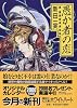 愚か者の恋―真・霊感探偵倶楽部 (講談社X文庫―ホワイトハート)