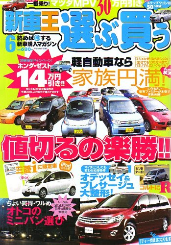 新車王 2006年 06月号 [雑誌]