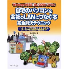 ����̃p�\�R������Ђ�LAN�ɂȂ��{���S�����e�N�j�b�N�\Windows98SE/Me/2000/XP�Ή� �C���^�[�l�b�gVPN�Łu���S�E���S�E���K�v�ȃ����[�g�A�N�Z�X����������ݒ�K�C�h