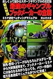 最強のギャンブルブックメーカーの全貌―徹底解剖 (メタモルギャンブルシリーズ)