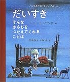 だいすき―そんなきもちをつたえてくれることば