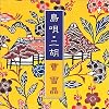 島唄・二胡