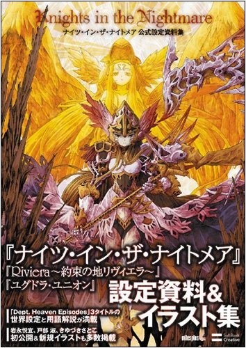 Cover image : ナイツ・イン・ザ・ナイトメア 公式設定資料集 ～Dept.Heaven Episodes World Guidance～ (ゲーマガBOKS)