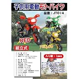 子供用★電動乗用玩具★モトクロスバイク 補助輪付・組立式　赤