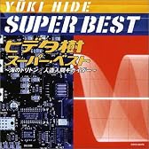 ヒデタ樹 スーパー・ベスト~海のトリトン/人造人間キカイダー~