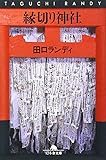 書評 縁切り神社 by 魚