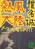 熱風大陸―ダーウィンの海をめざして (講談社文庫)