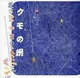 書評 クモの網―What a Wonderful Web! by ぽんきち
