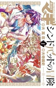 マギ シンドバッドの冒険 1 (裏少年サンデーコミックス)