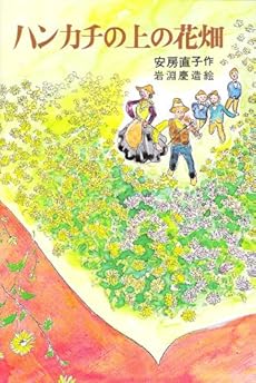 ハンカチの上の花畑 (日本の創作児童文学選)
