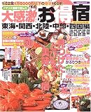 クチコミ情報で選んだ大感激のお得宿―東海・関西・北陸・中部・四国編 (2006年版) (メディアパルムック―パーフェクトガイド)