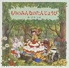 もりのみんなのたんじょうび (えほんとなかよし)