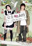 完全なる飼育 メイド、for you [DVD]