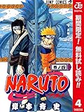 NARUTO―ナルト― カラー版【期間限定無料】 4 (ジャンプコミックスDIGITAL)