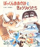 ぱっくんおおかみときょうりゅうたち (ポプラ社のよみきかせ大型絵本)
