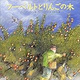 フーベルトとりんごの木 (講談社の翻訳絵本)