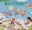 働くってたのしい (ジェンダー・フリーの絵本)