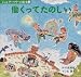 働くってたのしい (ジェンダー・フリーの絵本) 働くってたのしい (ジェンダー・フリーの絵本)