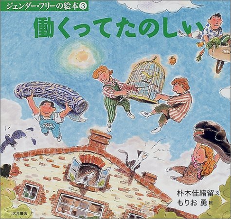 Cover image : 働くってたのしい (ジェンダー・フリーの絵本)