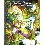 ブレス・オブ・ファイア5 ドラゴンクォーター公式設定資料集